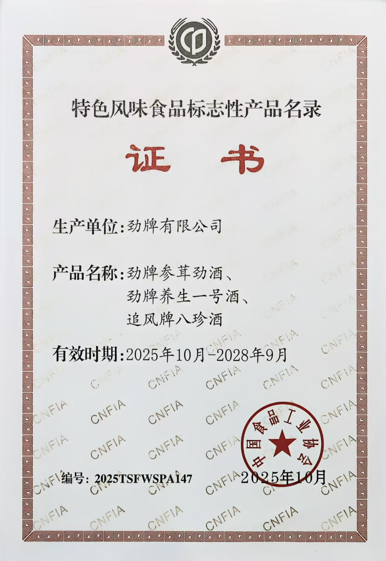 03勁牌三款產(chǎn)品入選《全國特色風(fēng)味食品標(biāo)志性產(chǎn)品、制作技藝傳承人名錄》